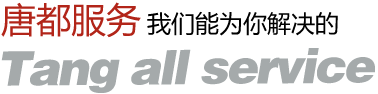唐都服务