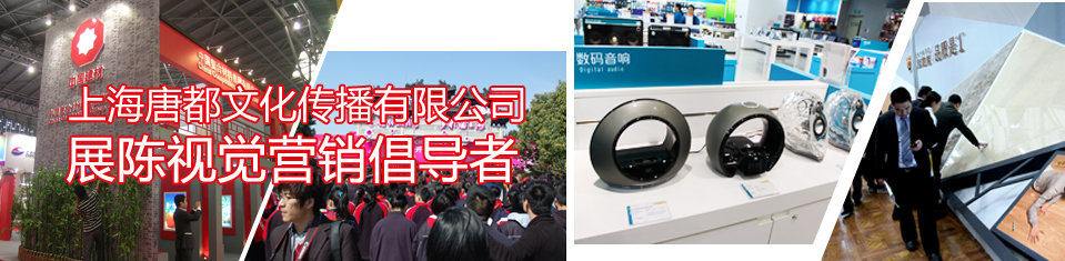 唐都文化传播有限公司展陈视觉营销倡导者